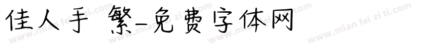 佳人手寫 繁體字体转换